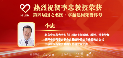 2025年01月16日人民日报点赞中医肿瘤专家李忠教授荣获「第四届国之名医·卓越建树」